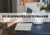 荷兰港口区块链公司怎么样[荷兰港口分布图]