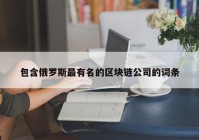 包含俄罗斯最有名的区块链公司的词条