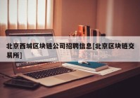 北京西城区块链公司招聘信息[北京区块链交易所]