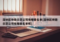 深圳区块链示范公司有哪些名单[深圳区块链示范公司有哪些名单呢]