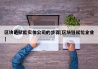 区块链赋能实体公司的步骤[区块链赋能企业]