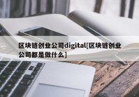 区块链创业公司digital[区块链创业公司都是做什么]