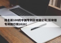 排名前100的中国专利区块链公司[区块链专利排行榜2020]