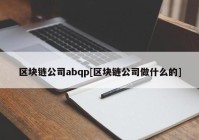 区块链公司abqp[区块链公司做什么的]