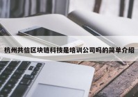 杭州共信区块链科技是培训公司吗的简单介绍