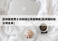 区块链世界十大科技公司有哪些[区块链科技公司名单]