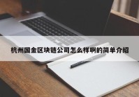 杭州国金区块链公司怎么样啊的简单介绍